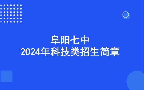 阜阳七中 2024年科技类招生简章