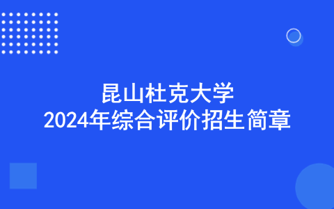 昆山杜克大学2024年综合评价招生简章