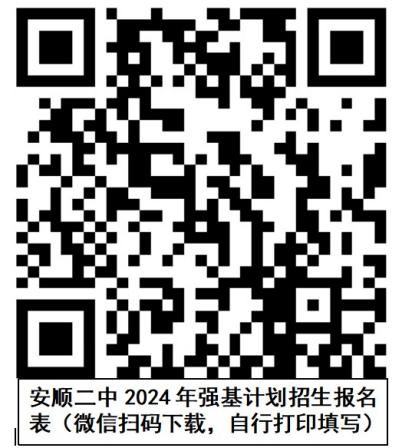 安顺二中2024年基础学科强基改革计划  招生简章