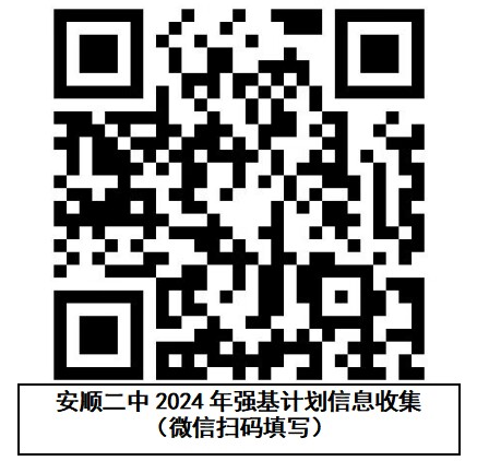 安顺二中2024年基础学科强基改革计划  招生简章