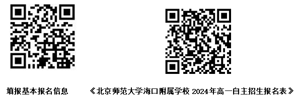 北京师范大学海口附属学校2024科技创新类自主招生说明