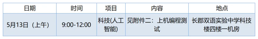 长郡双语实验中学 2024自主招生计划