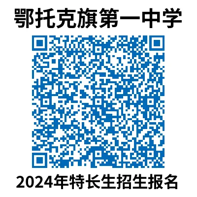 鄂托克旗第一中学    2024年自主招生简章