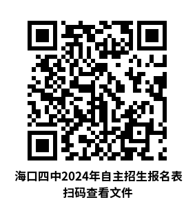 海口第四中学 2024学科类自主招生说明