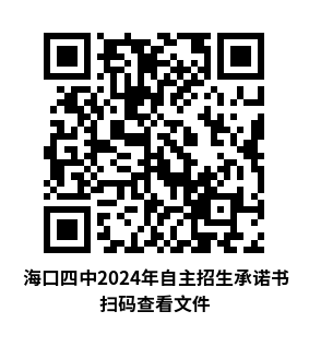 海口第四中学 2024学科类自主招生说明