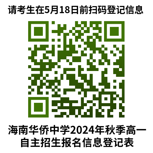 海南华侨中学 2024学科类自主招生说明