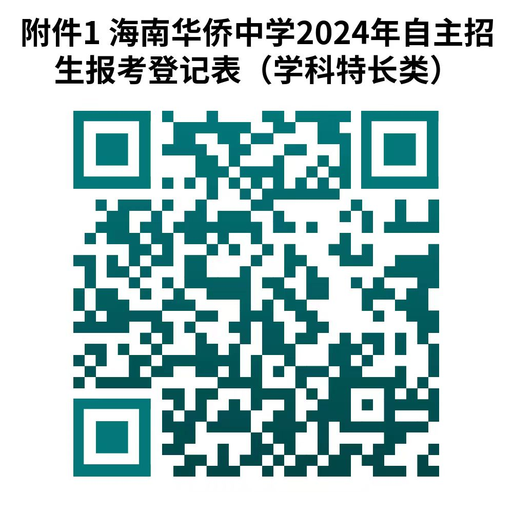 海南华侨中学 2024学科类自主招生说明