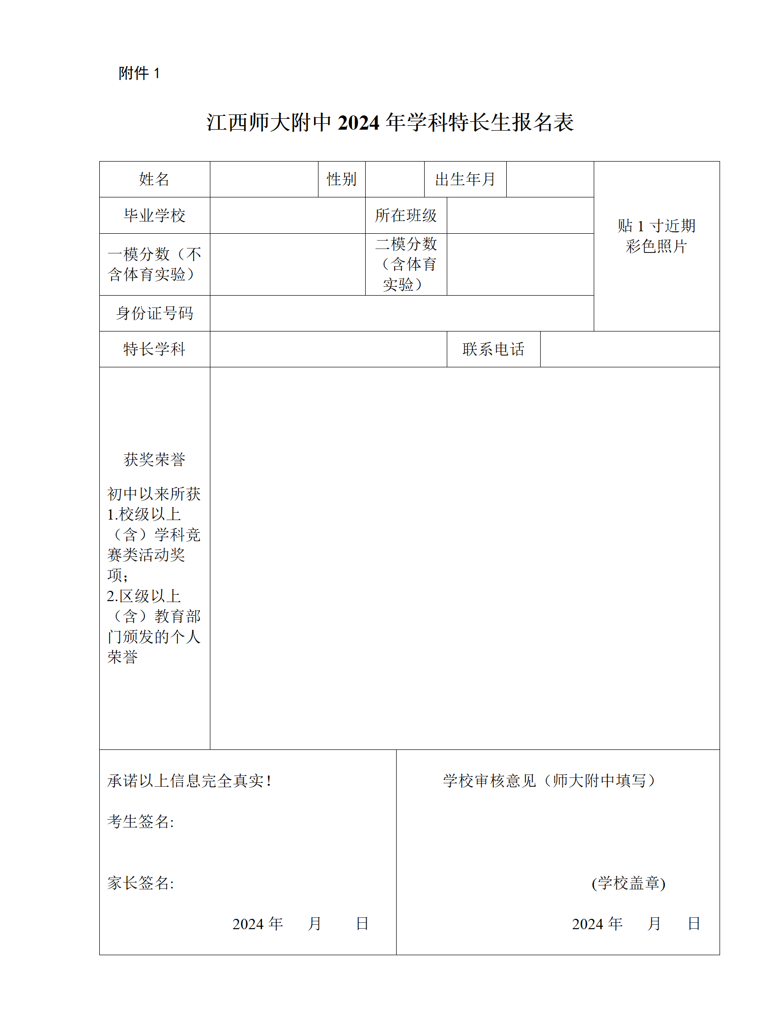 江西师大附中 2024学科特长生招生计划