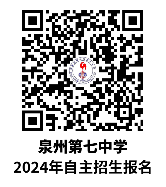 泉州七中 2024创新特色生招生计划