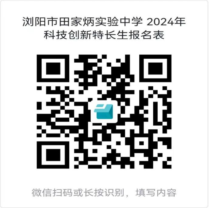 浏阳市田家炳实验中学 2024年科技特长生招生公告