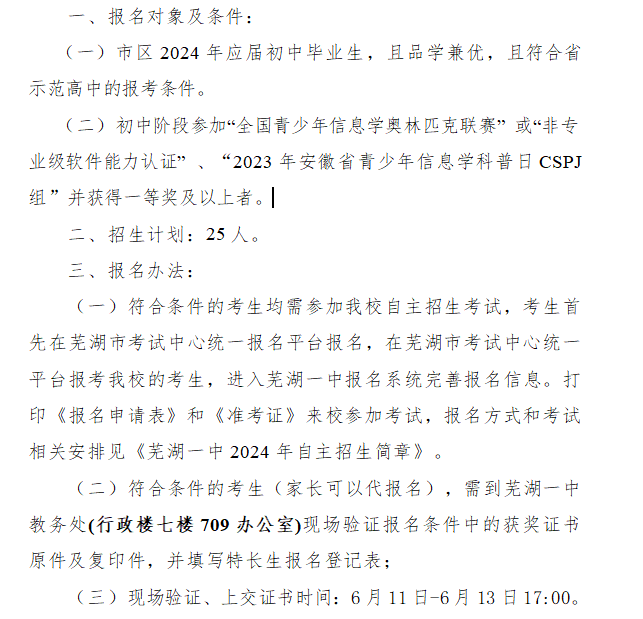 芜湖一中 2024年信息学、科技特长生 招生简章