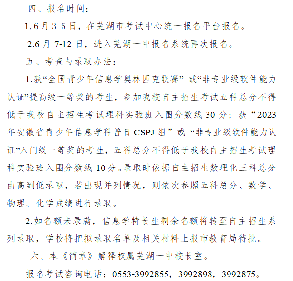 芜湖一中 2024年信息学、科技特长生 招生简章