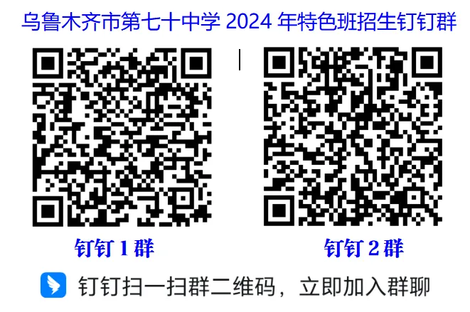 乌鲁木齐市第七十中学 2024年科技类特色班招生简章