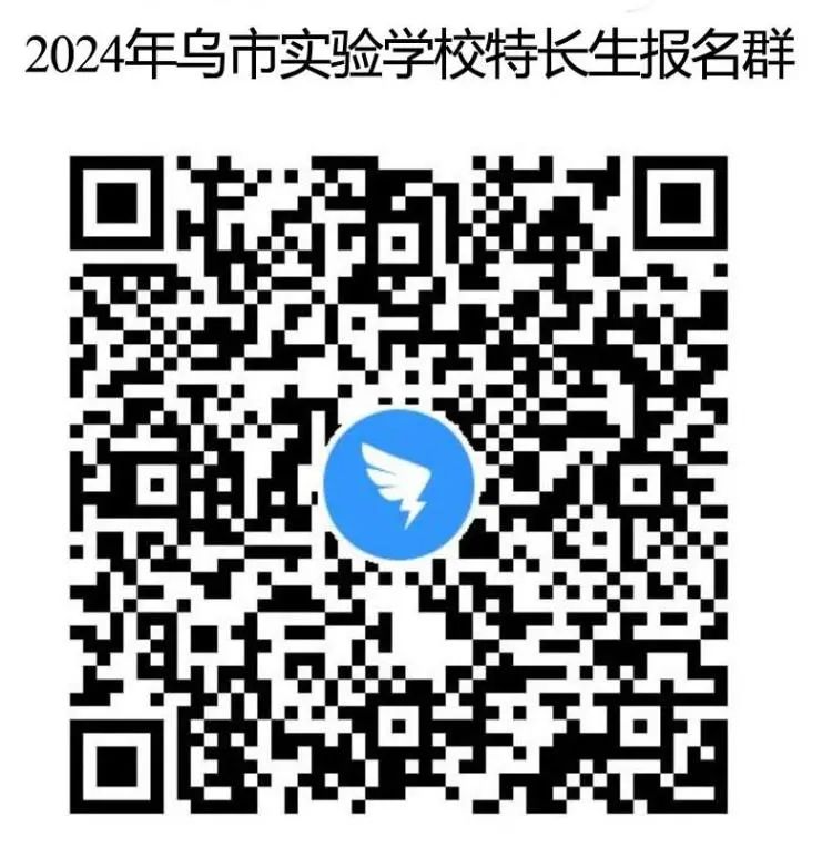 乌鲁木﻿齐市实验学校 2024年科技类自主招生简章