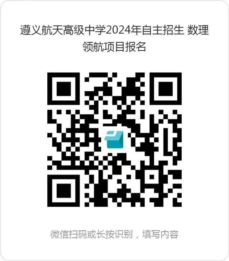 遵义航天高级中学 2024年基础学科自主招生方案