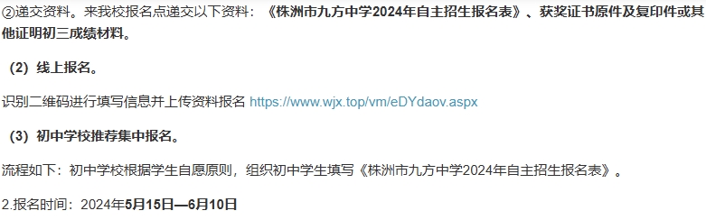 湖南省株洲九方中学 2024年自主招生实施办法