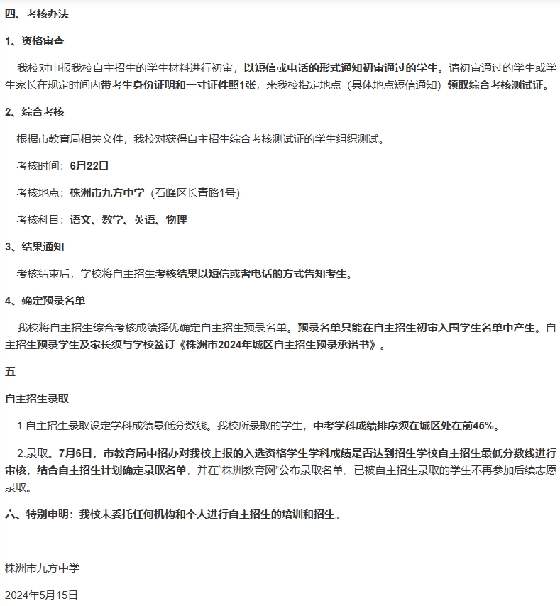 湖南省株洲九方中学 2024年自主招生实施办法