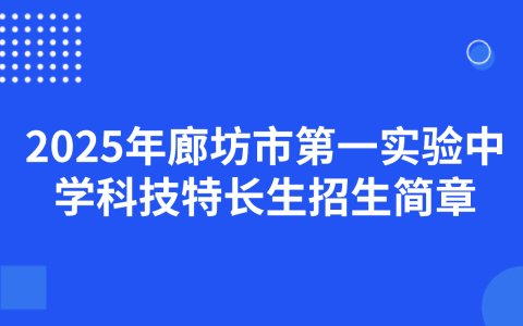 2025年廊坊市第一实验中学科技特长生招生简章