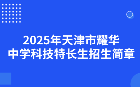 2025年天津市南开中学科技特长生招生简章