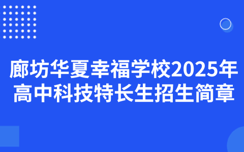 廊坊华夏幸福学校2025年高中科技特长生招生简章