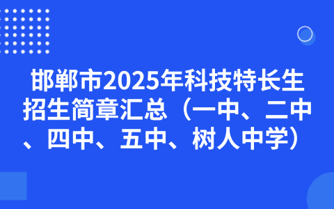 邯郸市2025年科技特长生招生简章汇总（一中、二中、四中、五中、树人中学）