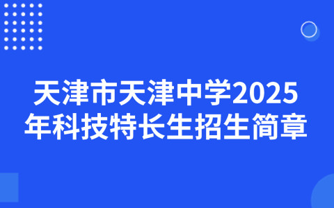 天津市天津中学2025年科技特长生招生简章