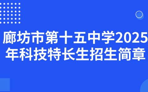 廊坊市第十五中学2025年科技特长生招生简章