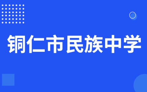 铜仁市民族中学2025年科技特长生招生简章