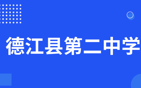 贵州省铜仁市德江县第二中学2025年科技特长生招生简章