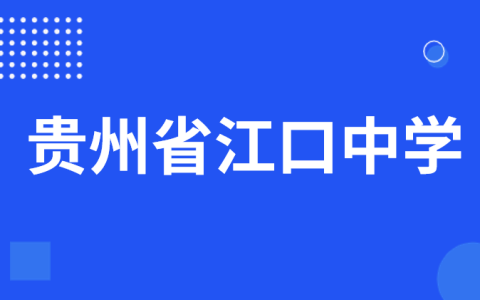 贵州省江口中学2025年科技特长生招生简章