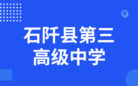 贵州省铜仁市石阡县第三高级中学2025年科技特长生招生简章