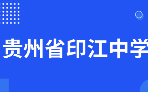 贵州省印江中学2025年科技特长生招生简章