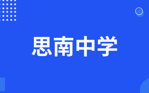 贵州省铜仁市思南中学2025年科技特长生招生简章