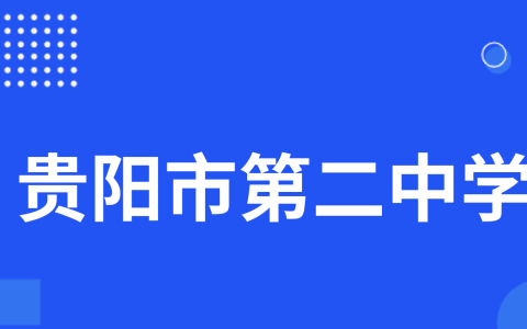 贵阳市第二中学2025科技特长生招生简章