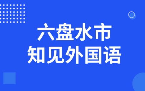 六盘水市知见外国语学校2025年科技特长生招生简章