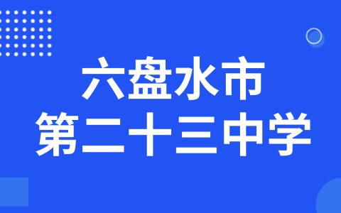 六盘水市第二十三中学2025年科技特长生招生简章